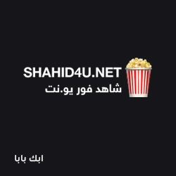 Shahid 4u مهكر